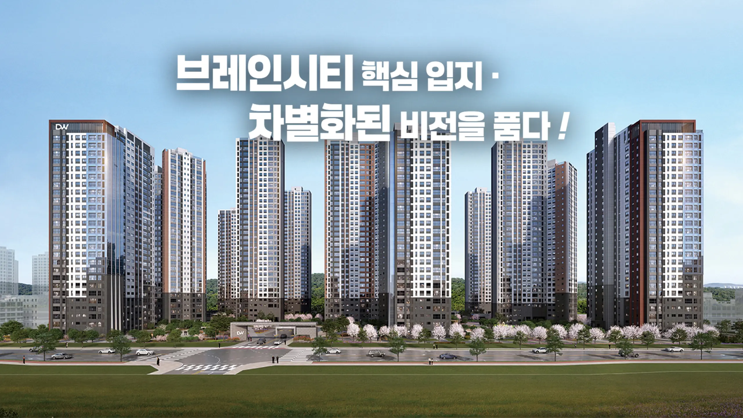 브레인시티 비스타동원 아파트 조감도